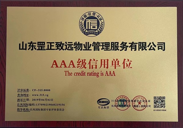AAA級信用單位-山東罡正致遠(yuǎn)物業(yè)管理服務(wù)有限公司